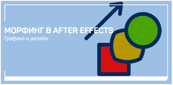 [Никита Чесноков] Морфинг в After Effects (2020)_0.png